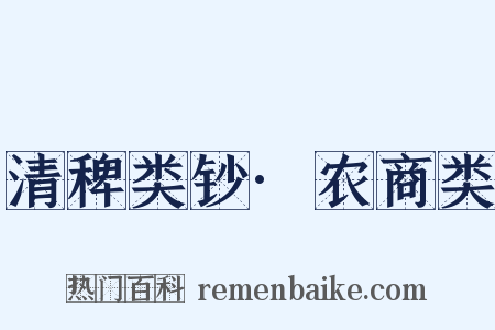 清稗类钞·农商类是什么意思的图片